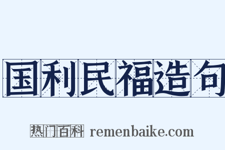 国利民福造句是什么意思的图片